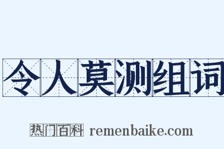 令人莫测组词是什么意思的图片
